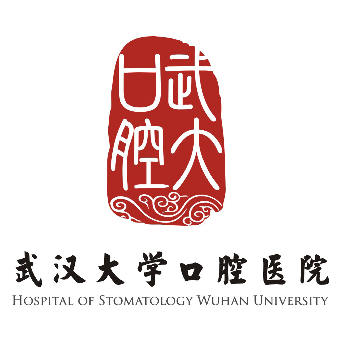 贾迎春 武汉大学口腔医院 贾迎春 武汉大学口腔医院